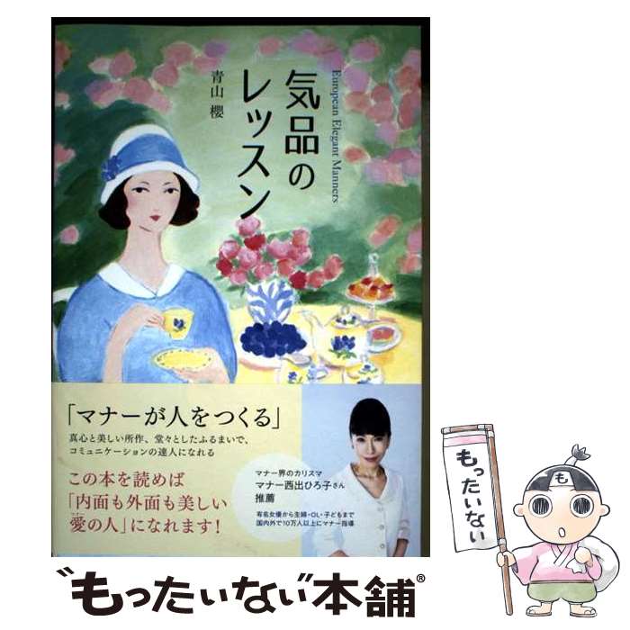 【中古】 気品のレッスン / 青山櫻 / 学研プラス [単行本]【メール便送料無料】【最短翌日配達対応】
