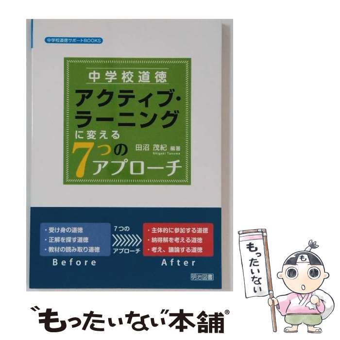 【中古】 中学校道徳アクティブ・ラーニングに変える7つのアプローチ / 田沼 茂紀 / 明治図書出版 [単..