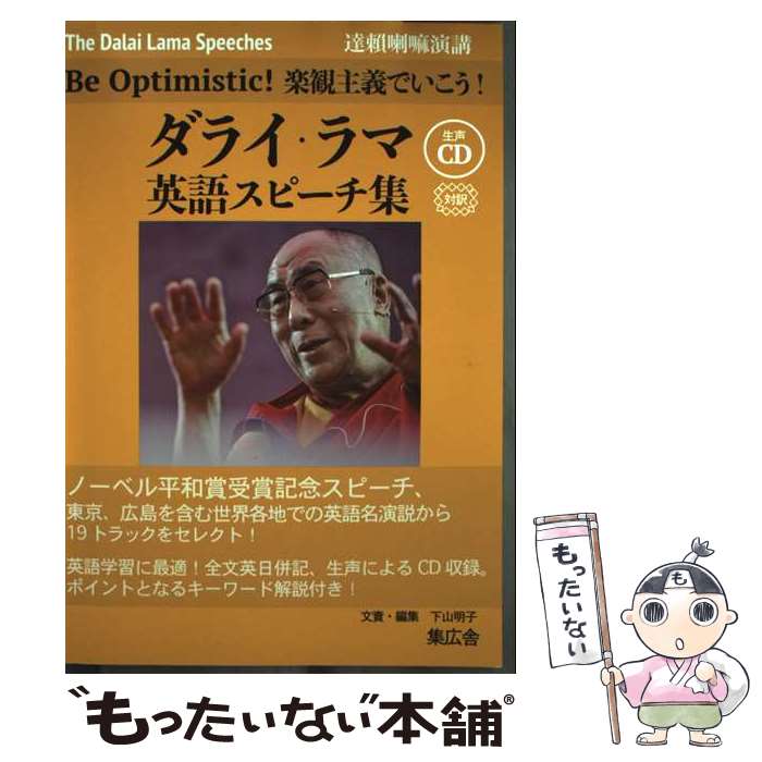 【中古】 【対訳】ダライ ラマ英語スピーチ集 / 下山明子 / 集広舎 新書 【メール便送料無料】【最短翌日配達対応】