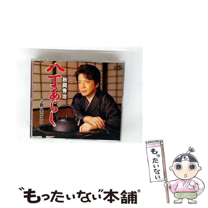 【中古】 八丁あらし 鶴八ごころ / 秋岡秀治 / 秋岡秀治 / 日本クラウン [CD]【メール便送料無料】【最短翌日配達対応】