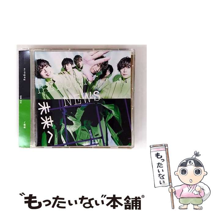 【中古】 ソニーミュージックマーケティング｜Sony Music Marketing NEWS/ 未来へ/ReBorn 通常盤 / NEWS / ジャニーズ エンタテイメント CD 【メール便送料無料】【最短翌日配達対応】