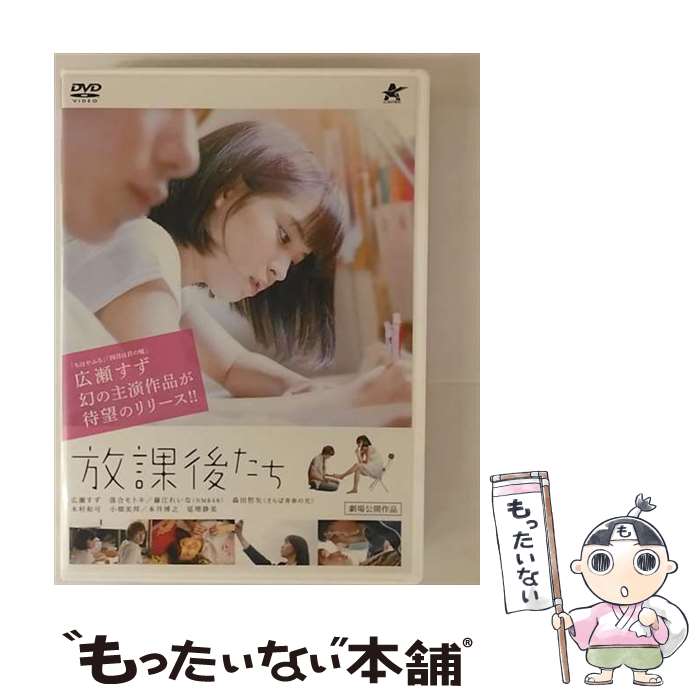 【中古】 放課後たち DVD DVD / アルバトロス [DVD]【メール便送料無料】【最短翌日配達対応】