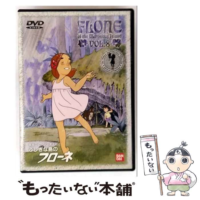 【中古】 ふしぎな島のフローネ 8 DVD DVD / バンダイビジュアル [DVD]【メール便送料無料】【最短翌日配達対応】
