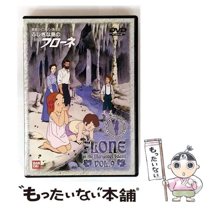 【中古】 ふしぎな島のフローネ 9 黒田昌郎 演出、監督 ,本橋浩一 制作 ,松田昭三 脚本 ,関修一 キャラ..