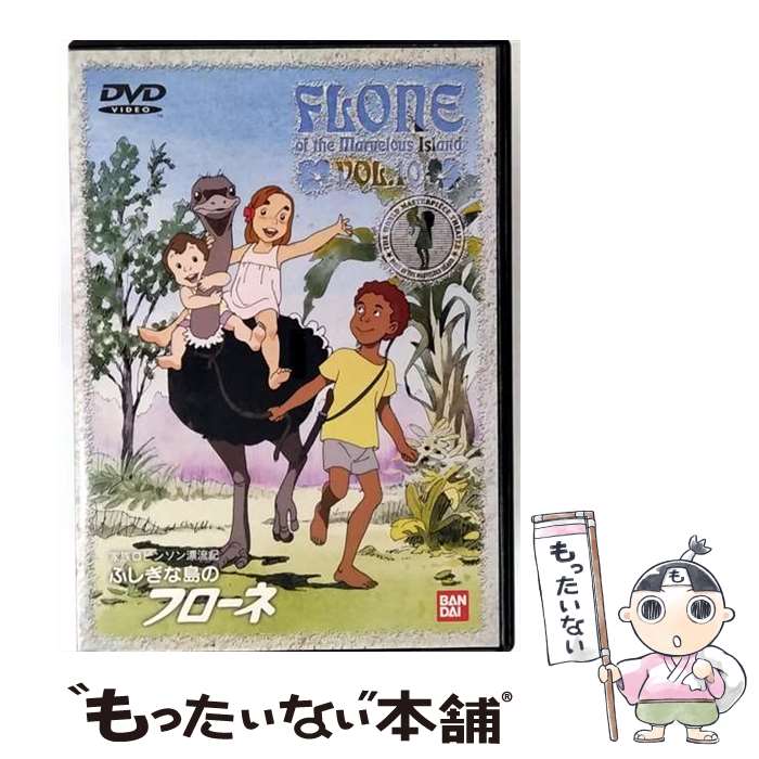 楽天市場】家族ロビンソン漂流記 ふしぎな島のフローネ（DVD｜CD・DVD