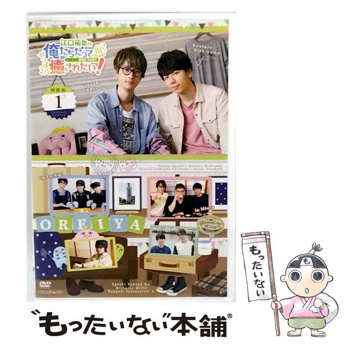 【中古】 江口拓也の俺たちだってやっぱり癒されたい！1 特装版 / movic co.,LTD.(PLC)(D) [DVD]【メー..