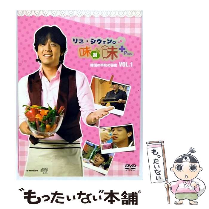 【中古】 リュ シウォンの味対味plus: Vol.1 韓国の辛味の秘密 / JVD [DVD]【メール便送料無料】【最短翌日配達対応】