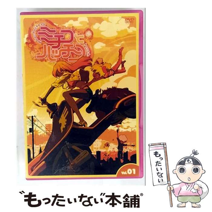 【中古】 ミチコとハッチン Vol．1 / 山本沙代 / メディアファクトリー [DVD]【メール便送料無料】【最短翌日配達対応】