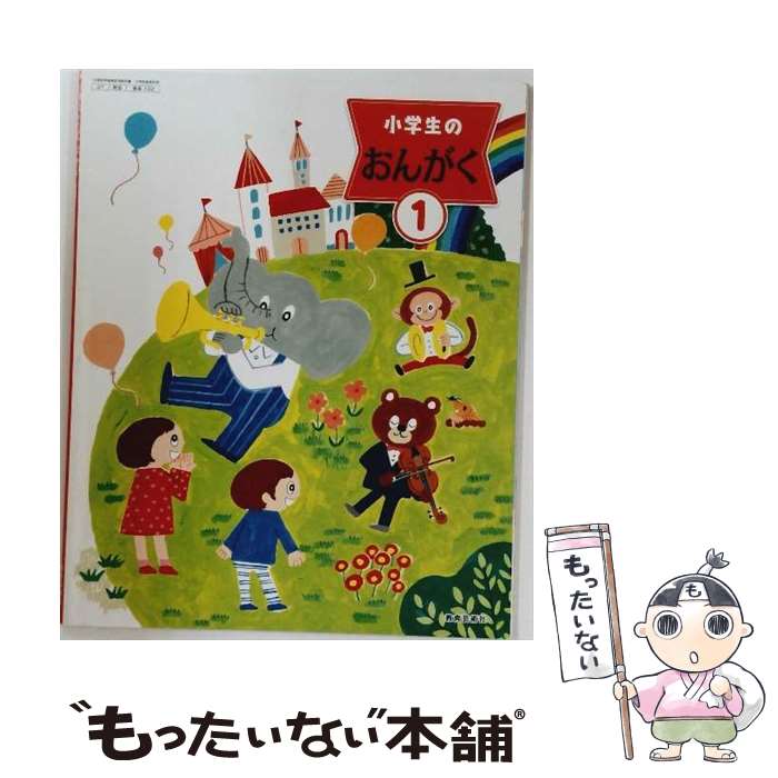 【中古】 小学生のおんがく 1 令和2年度改訂 (音楽102) / 教育芸術社 / 教育芸術社 / 教育芸術社 [単行本]【メール便送料無料】【最短翌日配達対応】