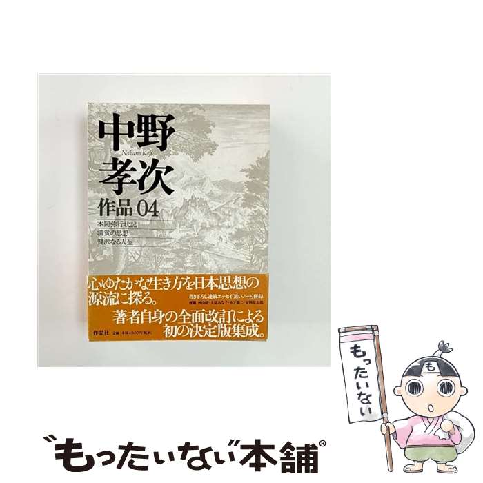 著者：中野 孝次出版社：作品社サイズ：単行本ISBN-10：4878937416ISBN-13：9784878937415■通常24時間以内に出荷可能です。※繁忙期やセール等、ご注文数が多い日につきましては　発送まで48時間かかる場合があります。あらかじめご了承ください。 ■メール便は、1冊から送料無料です。※宅配便の場合、2,500円以上送料無料です。※最短翌日配達ご希望の方は、宅配便をご選択下さい。※「代引き」ご希望の方は宅配便をご選択下さい。※配送番号付きのゆうパケットをご希望の場合は、追跡可能メール便（送料210円）をご選択ください。■ただいま、オリジナルカレンダーをプレゼントしております。■お急ぎの方は「もったいない本舗　お急ぎ便店」をご利用ください。最短翌日配送、手数料298円から■まとめ買いの方は「もったいない本舗　おまとめ店」がお買い得です。■中古品ではございますが、良好なコンディションです。決済は、クレジットカード、代引き等、各種決済方法がご利用可能です。■万が一品質に不備が有った場合は、返金対応。■クリーニング済み。■商品画像に「帯」が付いているものがありますが、中古品のため、実際の商品には付いていない場合がございます。■商品状態の表記につきまして・非常に良い：　　使用されてはいますが、　　非常にきれいな状態です。　　書き込みや線引きはありません。・良い：　　比較的綺麗な状態の商品です。　　ページやカバーに欠品はありません。　　文章を読むのに支障はありません。・可：　　文章が問題なく読める状態の商品です。　　マーカーやペンで書込があることがあります。　　商品の痛みがある場合があります。