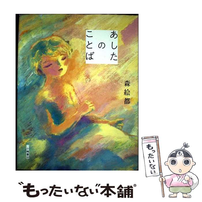 【中古】 あしたのことば / 森 絵都, しらこ, 赤 / 小峰書店 [単行本]【メール便送料無料】【最短翌日配達対応】