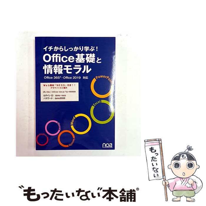 【中古】 イチからしっかり学ぶ！Office基礎と情報モラル Office365 Office2019対応 / noa出版 単行本 / noa出版, 宮内 めぐみ(表紙デザイン) / noa 単行本 【メール便送料無料】【最短翌日配達対応】