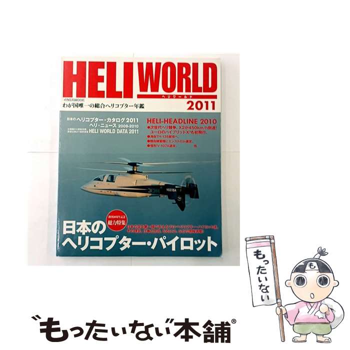 【中古】 ヘリワールド（2011） / イカロス出版 / イカロス出版 [ムック]【メール便送料無料】【最短翌..