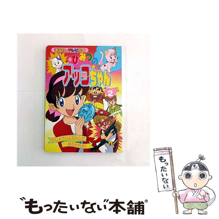【中古】 ひみつのアッコちゃん（2） / 講談社 / 講談社 ムック 【メール便送料無料】【最短翌日配達対応】