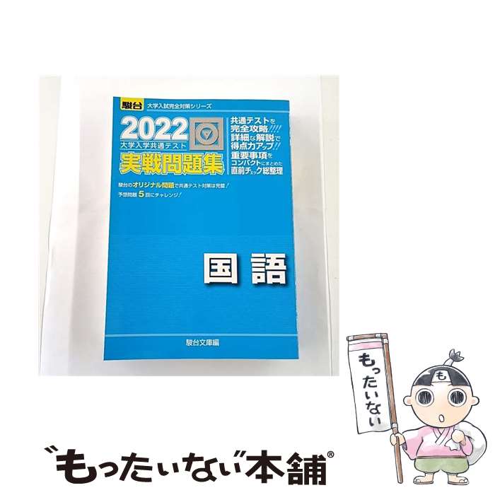 楽天市場】駿台 共通テスト 問題集 2022 国語の通販