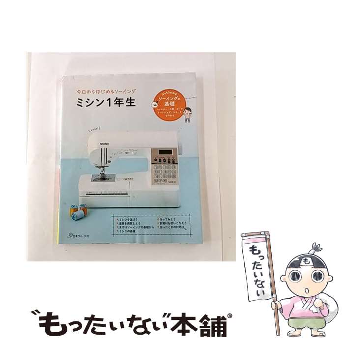 Handicraft - 【中古】 今日からはじめるソーイング　ミシン1年生 / ごえたむ / 日本ヴォーグ社 [単行本（ソフトカバー）]【メール便送料無料】【最短翌日配達対応】