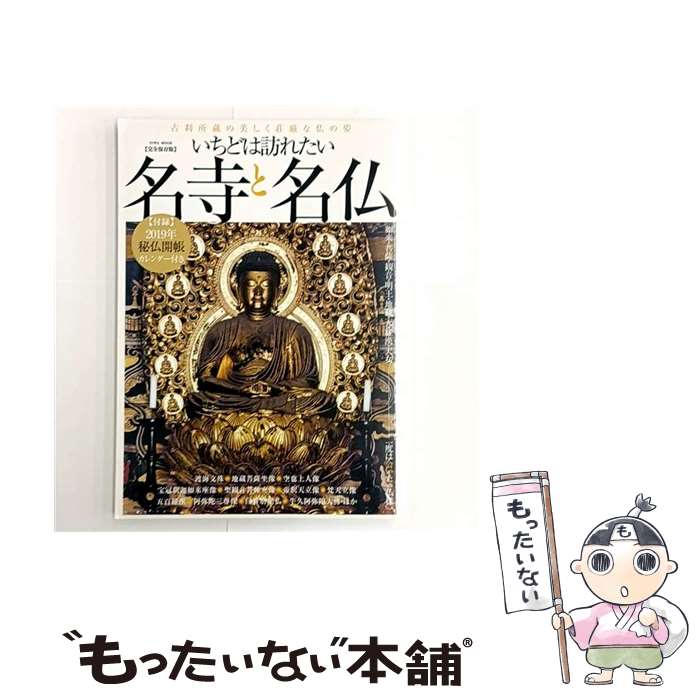 【中古】 いちどは訪れたい名寺と名仏 / 英和出版社 / 英和出版社 [ムック]【メール便送料無料】【最短翌日配達対応】