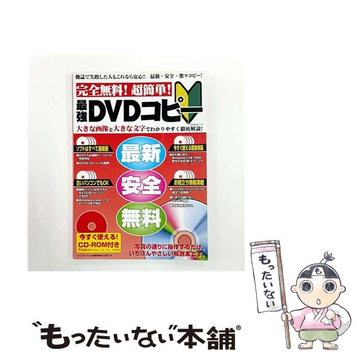 【中古】 完全無料！超簡単！最強DVDコピー / ジーウォーク / ジーウォーク [ムック]【メール便送料無料】【最短翌日配達対応】