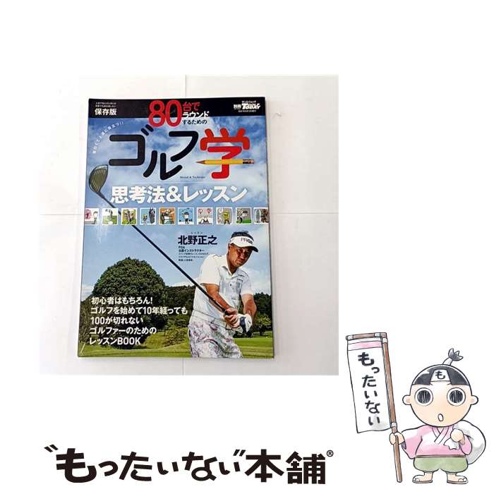 Golf - 【中古】 80台でラウンドするためのゴルフ学（仮） / ゴルフトゥデイ社 / 三栄書房 [ムック]【メール便送料無料】【最短翌日配達対応】