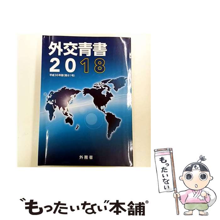【中古】 外交青書（第61号（平成30年版）） / 外務省 / 日経印刷 [単行本]【メー...