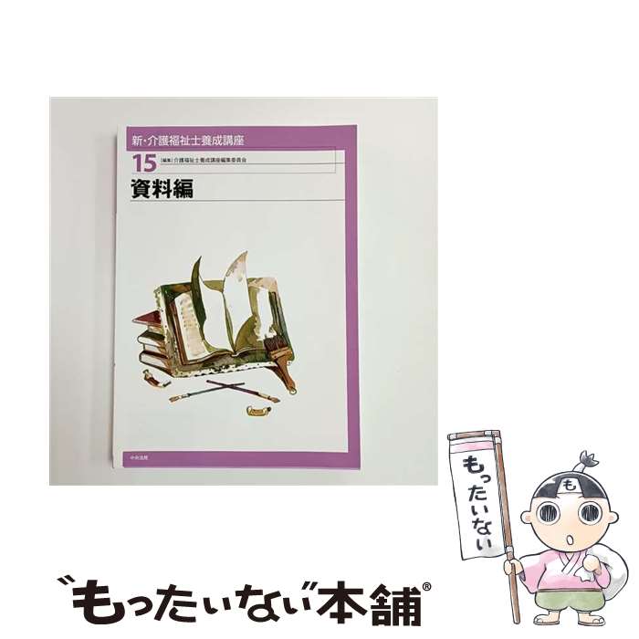 【中古】 新・介護福祉士養成講座（15） / 介護福祉士養成講座編集委員会 / 中央法規出版 [単行本]【メール便送料無料】【最短翌日配達対応】