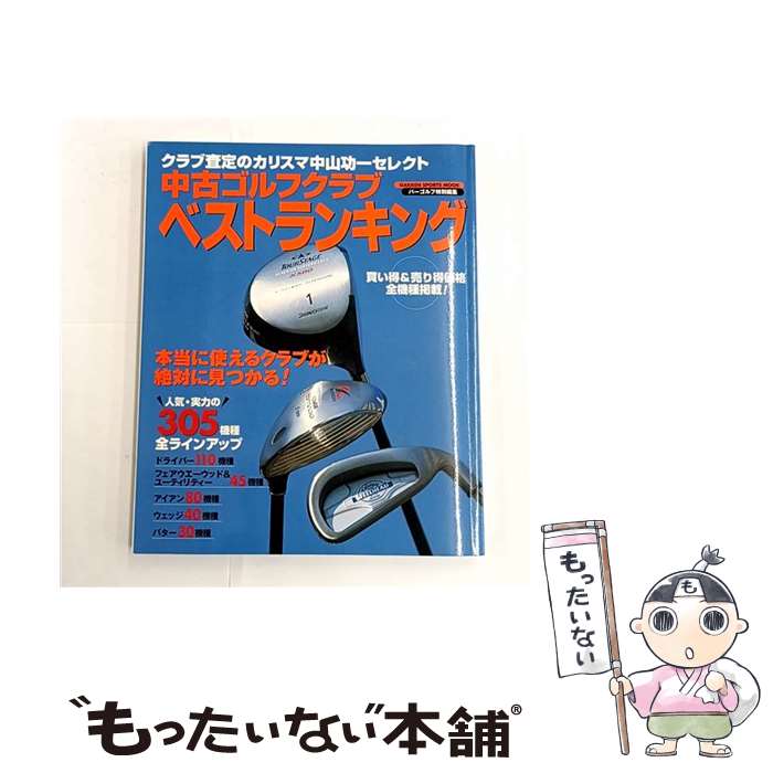 【中古】 中古ゴルフクラブベストランキング / 中山功一 / 学研プラス [ムック]【メール便送料無料】【最短翌日配達対応】