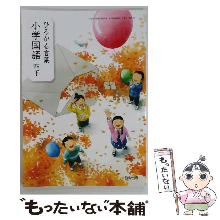 【中古】 ひろがる言葉 小学国語 4下/ 田近洵一 / 教育出版 / 教育出版 [単行本]【メール便送料無料】【最短翌日配達対応】
