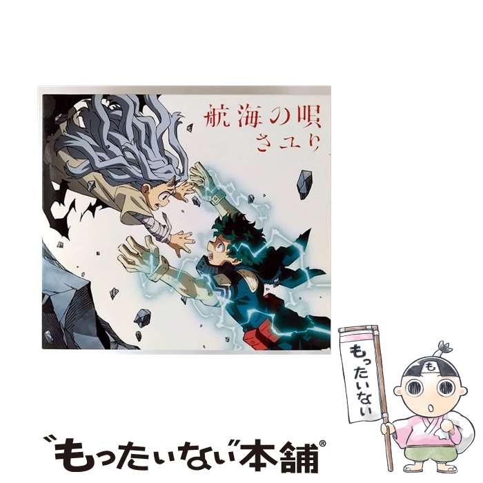 【中古】 CD＋DVD 航海の唄 期間生産限定盤 / さユり / さユり / アリオラジャパン [CD]【メール便送料無料】【最短翌日配達対応】