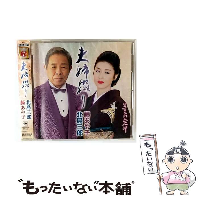 【中古】 夫婦綴り CD 北島三郎・藤あや子 / 北島三郎・藤あや子 / ソニー・ミュージックダイレクト [CD]【メール便送料無料】【最短翌日配達対応】