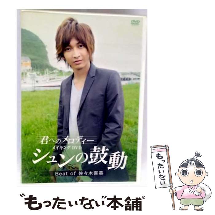 【中古】 君へのメロディー メイキングDVD シュンの鼓動 Best of 佐々木喜英 佐々木喜英 / ポニーキャニオン [DVD]【メール便送料無料】【最短翌日配達対応】