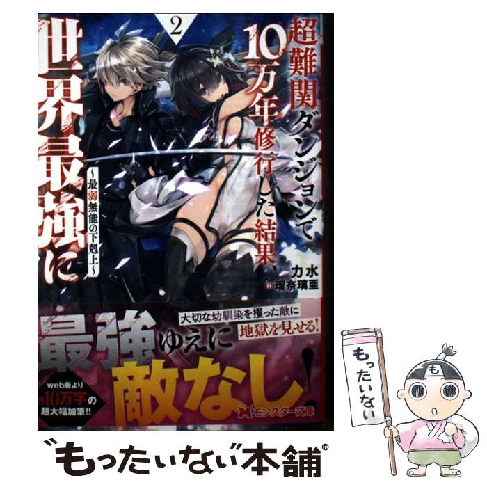 【中古】 超難関ダンジョンで10万年修行した結果 世界最強に～最弱無能の下剋上～（2） / 力水, 瑠奈璃亜 / 双葉社 文庫 【メール便送料無料】【最短翌日配達対応】