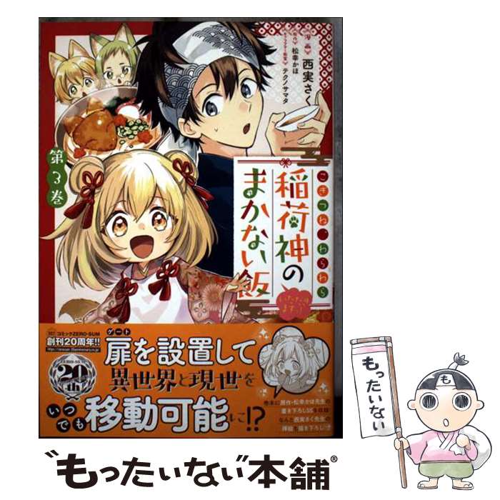 【中古】 こぎつね わらわら 稲荷神のまかない飯 いただきますっ！ 3巻 / 西実 さく, 松幸 かほ, テクノサマタ / 一迅社 コミック 【メール便送料無料】【最短翌日配達対応】