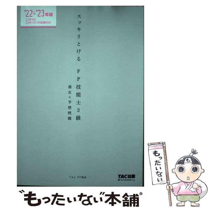 著者：TAC FP講座出版社：TAC出版サイズ：単行本ISBN-10：4300101493ISBN-13：9784300101490■通常24時間以内に出荷可能です。※繁忙期やセール等、ご注文数が多い日につきましては　発送まで48時間かかる場合があります。あらかじめご了承ください。 ■メール便は、1冊から送料無料です。※宅配便の場合、2,500円以上送料無料です。※最短翌日配達ご希望の方は、宅配便をご選択下さい。※「代引き」ご希望の方は宅配便をご選択下さい。※配送番号付きのゆうパケットをご希望の場合は、追跡可能メール便（送料210円）をご選択ください。■ただいま、オリジナルカレンダーをプレゼントしております。■お急ぎの方は「もったいない本舗　お急ぎ便店」をご利用ください。最短翌日配送、手数料298円から■まとめ買いの方は「もったいない本舗　おまとめ店」がお買い得です。■中古品ではございますが、良好なコンディションです。決済は、クレジットカード、代引き等、各種決済方法がご利用可能です。■万が一品質に不備が有った場合は、返金対応。■クリーニング済み。■商品画像に「帯」が付いているものがありますが、中古品のため、実際の商品には付いていない場合がございます。■商品状態の表記につきまして・非常に良い：　　使用されてはいますが、　　非常にきれいな状態です。　　書き込みや線引きはありません。・良い：　　比較的綺麗な状態の商品です。　　ページやカバーに欠品はありません。　　文章を読むのに支障はありません。・可：　　文章が問題なく読める状態の商品です。　　マーカーやペンで書込があることがあります。　　商品の痛みがある場合があります。