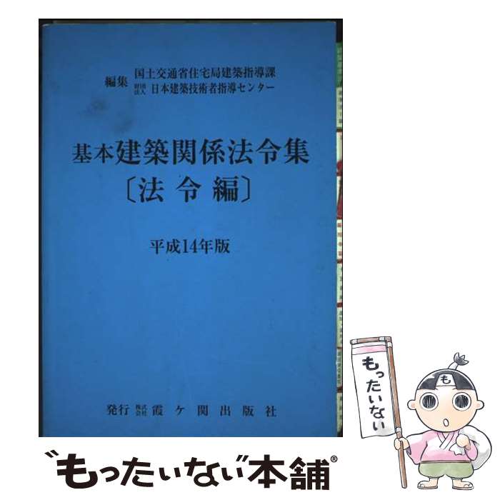 著者：国土交通省住宅局建築指導課, 日本建築技術者指導センター出版社：霞ケ関出版社サイズ：単行本ISBN-10：4760400028ISBN-13：9784760400027■通常24時間以内に出荷可能です。※繁忙期やセール等、ご注文数が多い日につきましては　発送まで48時間かかる場合があります。あらかじめご了承ください。 ■メール便は、1冊から送料無料です。※宅配便の場合、2,500円以上送料無料です。※最短翌日配達ご希望の方は、宅配便をご選択下さい。※「代引き」ご希望の方は宅配便をご選択下さい。※配送番号付きのゆうパケットをご希望の場合は、追跡可能メール便（送料210円）をご選択ください。■ただいま、オリジナルカレンダーをプレゼントしております。■お急ぎの方は「もったいない本舗　お急ぎ便店」をご利用ください。最短翌日配送、手数料298円から■まとめ買いの方は「もったいない本舗　おまとめ店」がお買い得です。■中古品ではございますが、良好なコンディションです。決済は、クレジットカード、代引き等、各種決済方法がご利用可能です。■万が一品質に不備が有った場合は、返金対応。■クリーニング済み。■商品画像に「帯」が付いているものがありますが、中古品のため、実際の商品には付いていない場合がございます。■商品状態の表記につきまして・非常に良い：　　使用されてはいますが、　　非常にきれいな状態です。　　書き込みや線引きはありません。・良い：　　比較的綺麗な状態の商品です。　　ページやカバーに欠品はありません。　　文章を読むのに支障はありません。・可：　　文章が問題なく読める状態の商品です。　　マーカーやペンで書込があることがあります。　　商品の痛みがある場合があります。