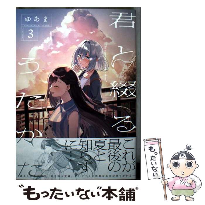 Kodansha Sirius Kc - 【中古】 君と綴るうたかた（3） / ゆあま / 一迅社 [コミック]【メール便送料無料】【最短翌日配達対応】
