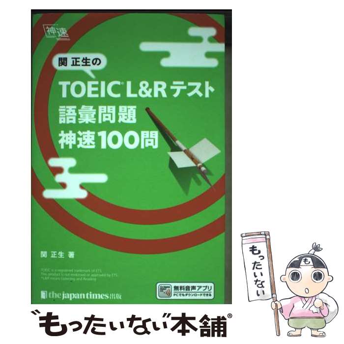 ����š� �������� TOEICR L&R�ƥ��ȡ��������ꡡ��®100�� / �� ���� / ������ҥ���ѥ󥿥��ॺ���� [ñ����]�ڥ᡼��������̵���ۡں�û����...