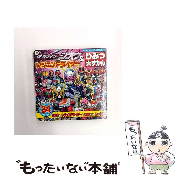 Picture-Book - 【中古】 仮面ライダージオウ＆レジェンドライダー　ひみつ大ずかん / 講談社 / 講談社 [ムック]【メール便送料無料】【最短翌日配達対応】