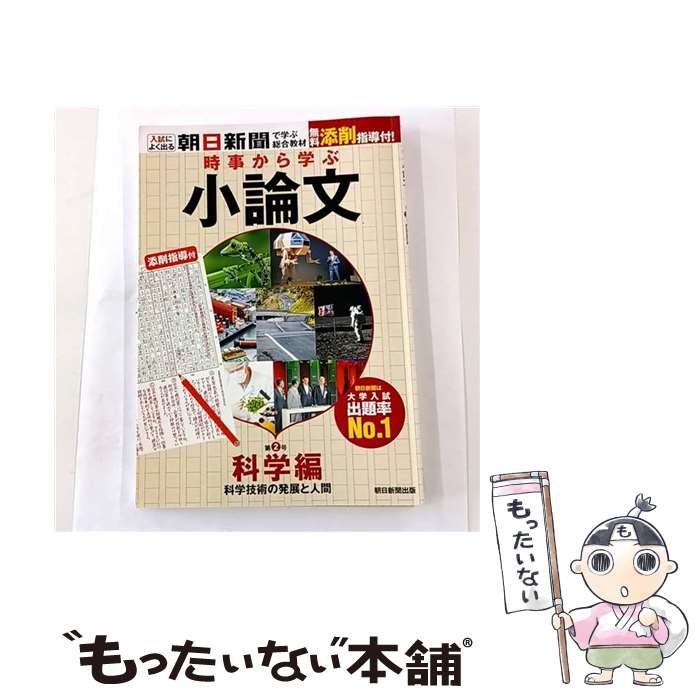 【中古】 時事から学ぶ 小論文 第2号 / 朝日新聞社 / 朝日新聞出版 [単行本]【メール便送料無料】【最短翌日配達対応】