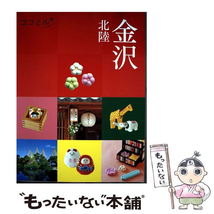 【中古】 ココミル 金沢 北陸 / JTBパブリッシング 旅行ガイドブック 編集部 / ジェイティビィパブリッシング 単行本 【メール便送料無料】【最短翌日配達対応】