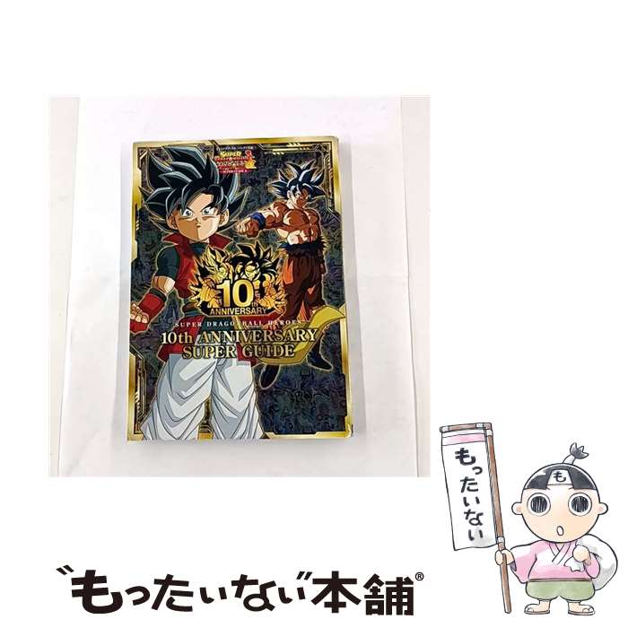 【中古】 スーパードラゴンボールヒーローズ 10th ANNIVERSARY SUPER GUIDE / Vジャンプ編集部 / 集英社 [単行本]【メール便送料無料】【最短翌日配達対応】