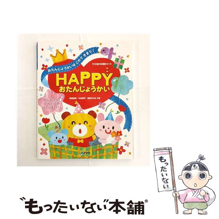 ����š� HAPPY�����󤸤礦���� �����󤸤礦�����Ϥ���Ǥ��ޤ�! �Ф���ΤΥ����ǥ������äѤ�! / ���� ľ��, ��ë ����, ���� �ʤ� / [�緿��...