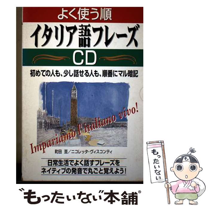 【中古】 よく使う順イタリア語フレーズCD / KADOKAWA(中経出版) / KADOKAWA(中経出版) [単行本]【メール便送料無料】【最短翌日配達対応】