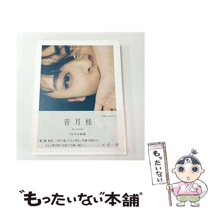 【中古】 kei / 音月 桂 / 主婦の友社 [単行本（ソフトカバー）]【メール便送料無料】【最短翌日配達対応】