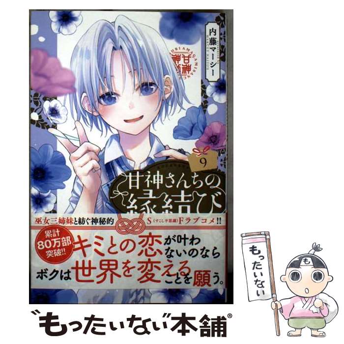 【中古】 甘神さんちの縁結び（9） / 内藤 マーシー / 講談社 [コミック]【メール便送料無料】【最短翌日配達対応】