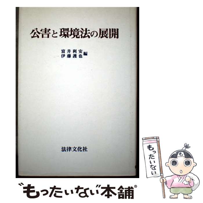 【中古】 公害と環境法の展開 / 富井 利安, 伊藤 護也 / 法律文化社 [単行本]【メール便送料無料】【最短翌日配達対応】