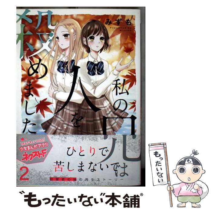 【中古】 私の兄は人を殺めました 2 / みずも / ネクストF [コミック]【メール便送料無料】【最短翌日配達対応】