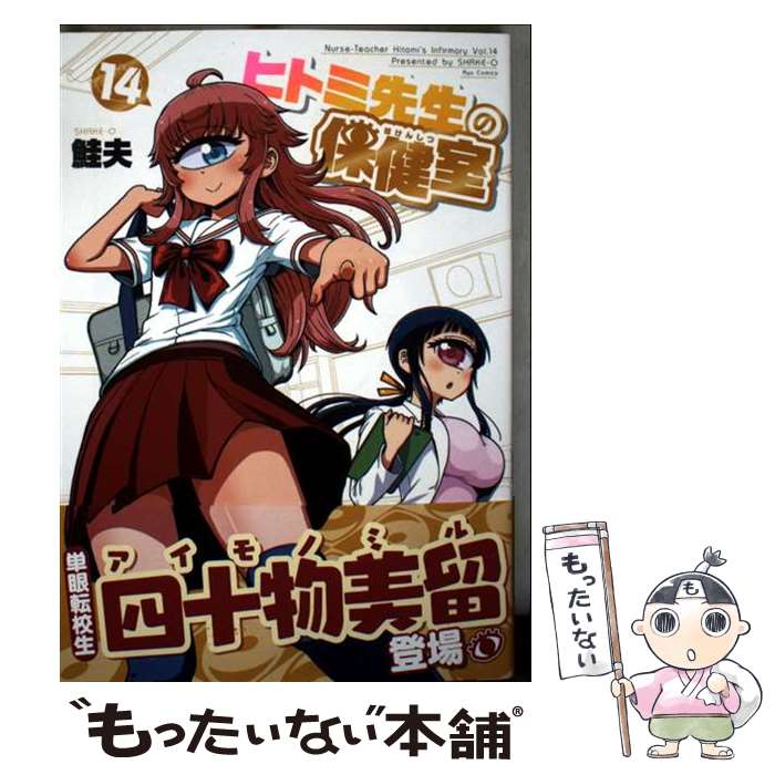 樂天商城 - 【中古】 ヒトミ先生の保健室 14 / 鮭夫 / 徳間書店 [コミック]【メール便送料無料】【最短翌日配達対応】