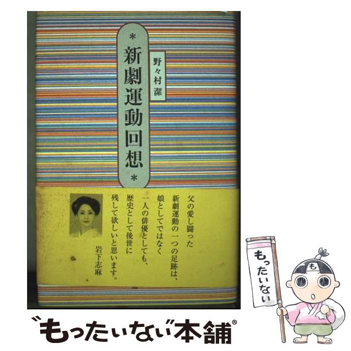 【中古】 新劇運動回想 / 野々村潔(1914生) / 日本芸能実演家団体協議会 [単行本]【メール便送料無料】【最短翌日配達対応】