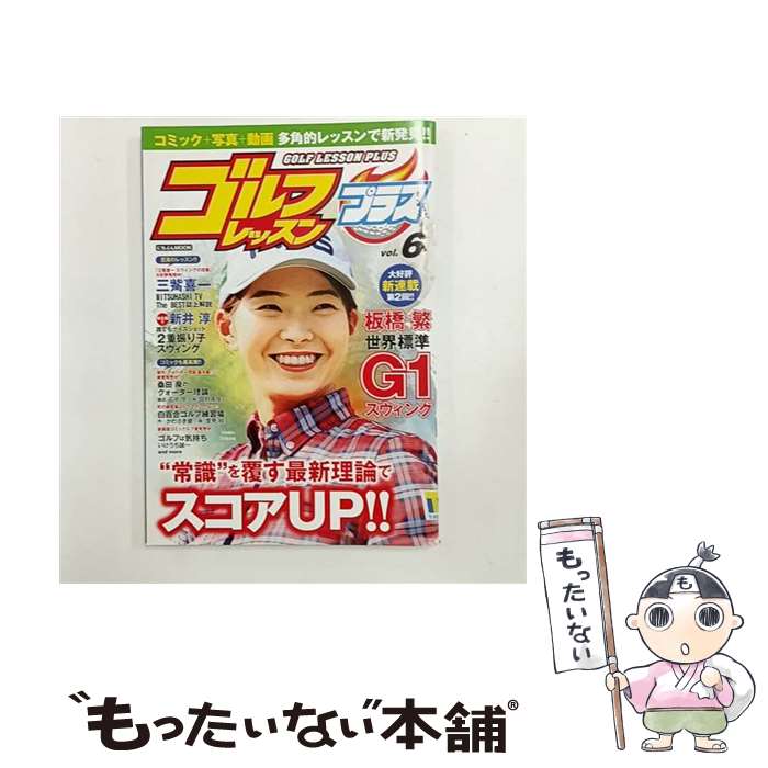 【中古】 ゴルフレッスンプラス Vol.6 / 日本文芸社 / 日本文芸社 [ムック]【メール便送料無料】【最短翌日配達対応】