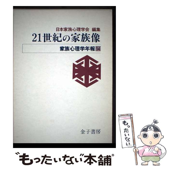 【中古】 21世紀の家族像 / 日本家族心理学会 / 金子書房 [単行本]【メール便送料無料】【最短翌日配達..